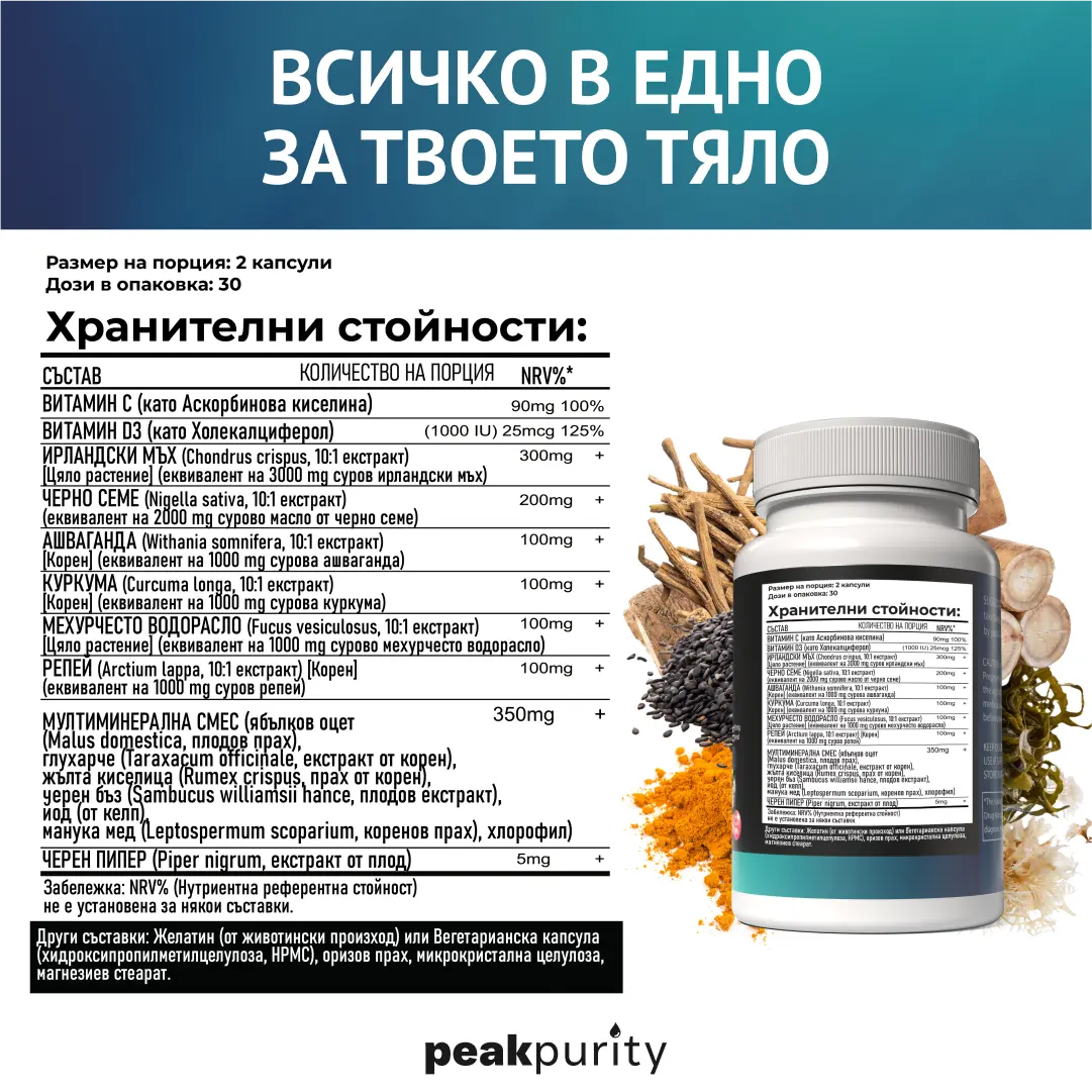 15 в 1 - Морски мъх и черно семе