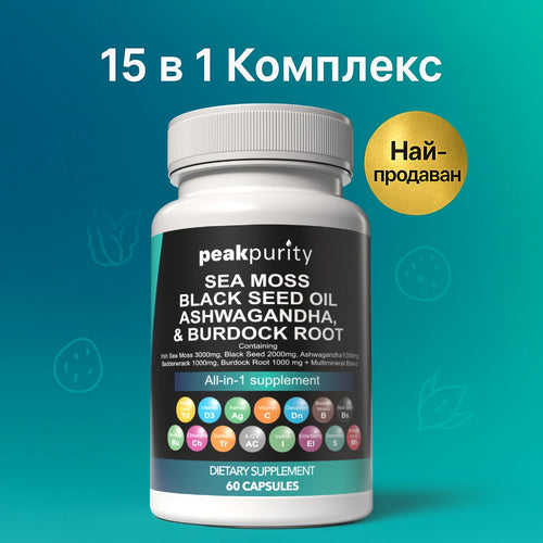 15 в 1 - Морски мъх и черно семе
